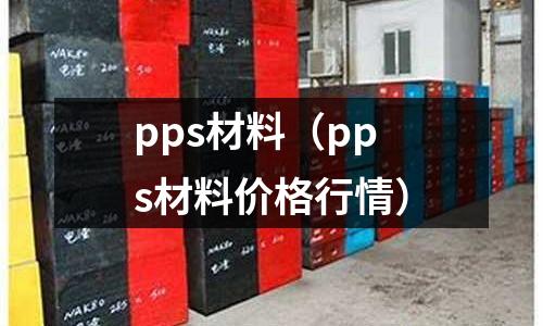 pps材料（pps材料價格行情）