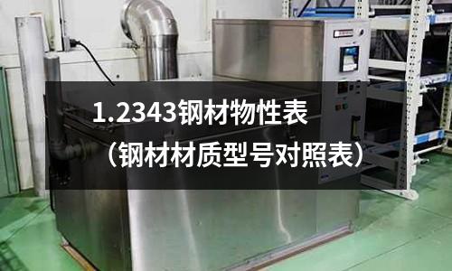 1.2343鋼材物性表（鋼材材質型號對照表）