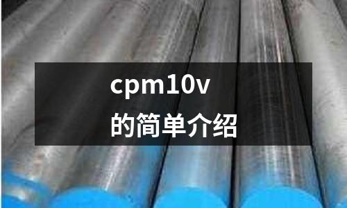 cpm10v的簡(jiǎn)單介紹