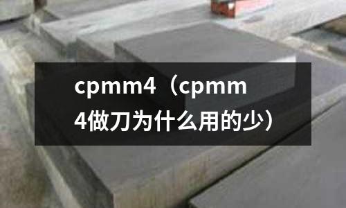 cpmm4(cpmm4做刀為什么用的少)