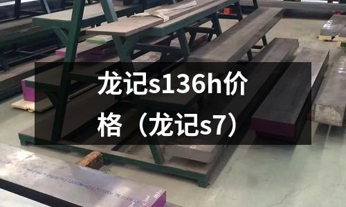 龍記s136h價格（龍記s7）