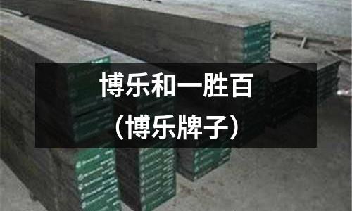 博樂和一勝百（博樂牌子）