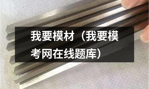 我要模材(我要模考網在線題庫)