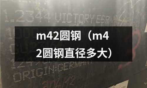 m42圓鋼（m42圓鋼直徑多大）