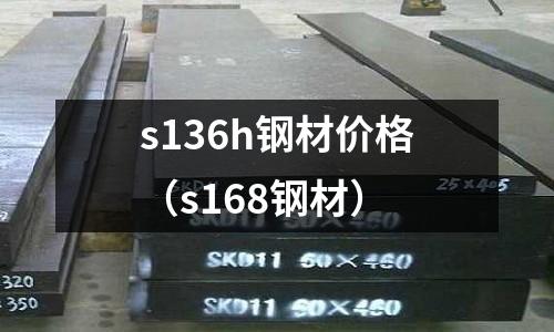 s136h鋼材價格（s168鋼材）