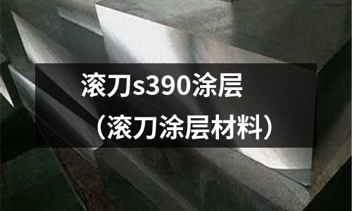 滾刀s390涂層(滾刀涂層材料)