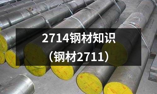 2714鋼材知識(shí)（鋼材2711）
