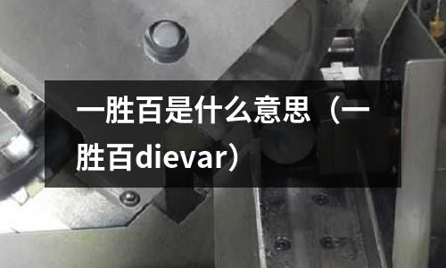 一勝百是什么意思(一勝百dievar)
