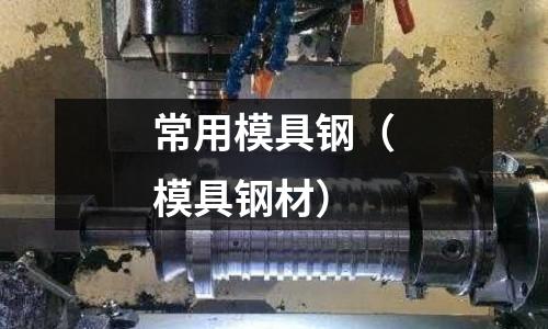 常用模具鋼（模具鋼材）