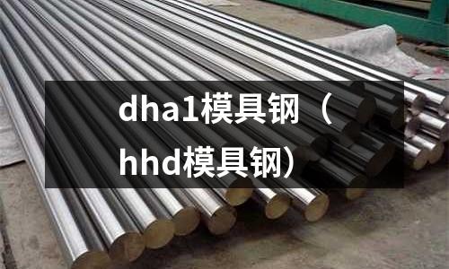 dha1模具鋼（hhd模具鋼）