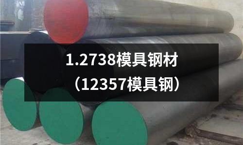 1.2738模具鋼材(12357模具鋼)