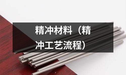 精沖材料（精沖工藝流程）