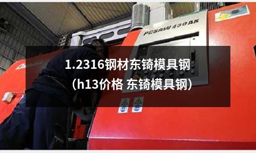 1.2316鋼材東锜模具鋼（h13價格 東锜模具鋼）