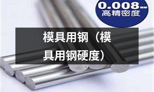 模具用鋼(模具用鋼硬度)