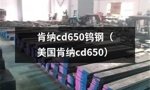 肯納cd650鎢鋼（美國肯納cd650）