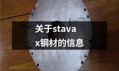 關于stavax鋼材的信息