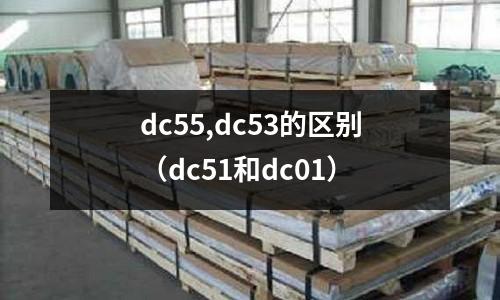 dc55,dc53的區(qū)別（dc51和dc01）