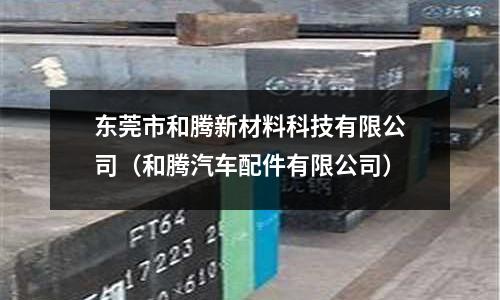 東莞市和騰新材料科技有限公司（和騰汽車配件有限公司）