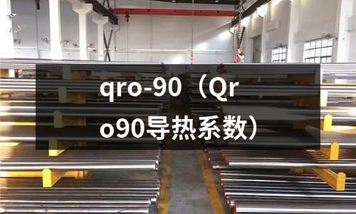 qro-90（Qro90導(dǎo)熱系數(shù)）