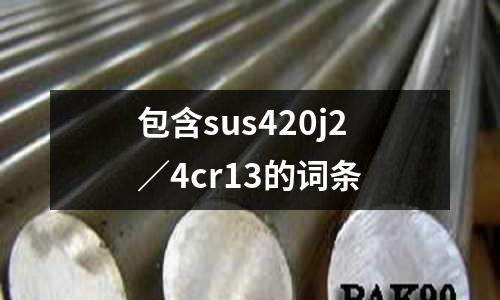 包含sus420j2／4cr13的詞條
