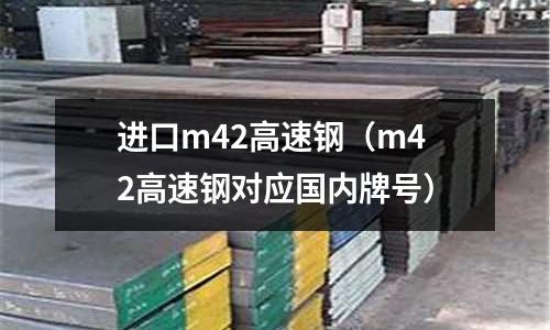 進口m42高速鋼（m42高速鋼對應國內牌號）