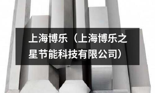上海博樂（上海博樂之星節能科技有限公司）
