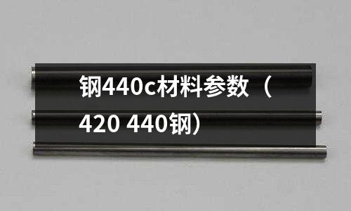 鋼440c材料參數（420 440鋼）