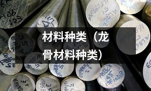 材料種類（龍骨材料種類）