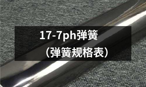 17-7ph彈簧（彈簧規格表）