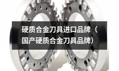 硬質合金刀具進口品牌(國產硬質合金刀具品牌)