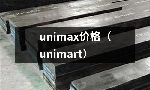 unimax價(jià)格（unimart）