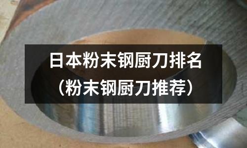 日本粉末鋼廚刀排名（粉末鋼廚刀推薦）