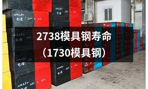 2738模具鋼壽命（1730模具鋼）