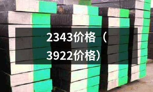 2343價格（3922價格）
