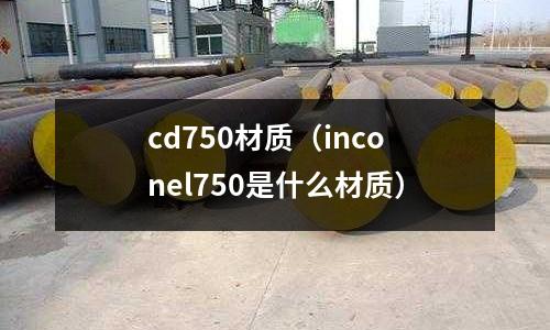 cd750材質（inconel750是什么材質）