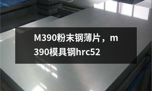 M390粉末鋼薄片，m390模具鋼hrc52