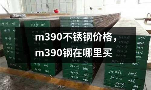 m390不銹鋼價格，m390鋼在哪里買