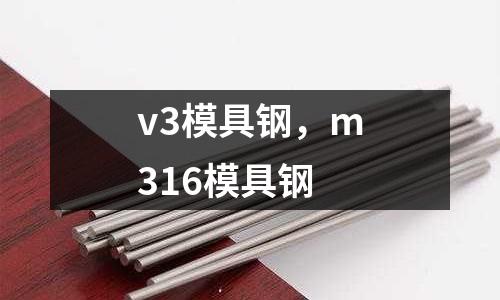 v3模具鋼，m316模具鋼