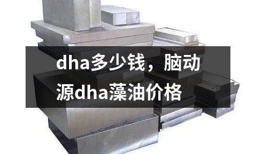 dha多少錢,腦動源dha藻油價格
