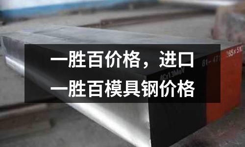 一勝百價格,進口一勝百模具鋼價格