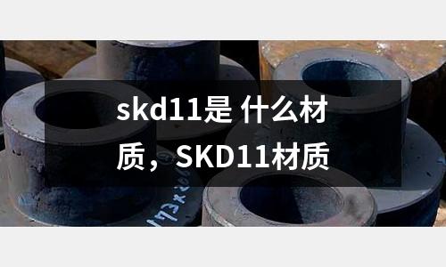 skd11是 什么材質,SKD11材質