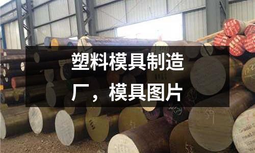 塑料模具制造廠,模具圖片