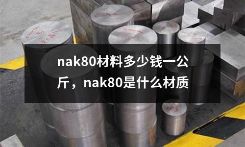 nak80材料多少錢(qián)一公斤，nak80是什么材質(zhì)