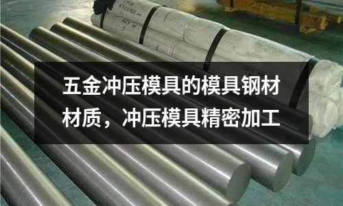 五金沖壓模具的模具鋼材材質,沖壓模具精密加工