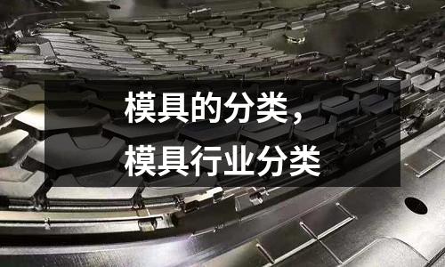 模具的分類,模具行業(yè)分類