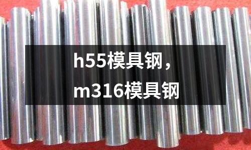 h55模具鋼，m316模具鋼