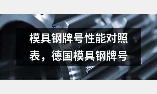 模具鋼牌號性能對照表，德國模具鋼牌號