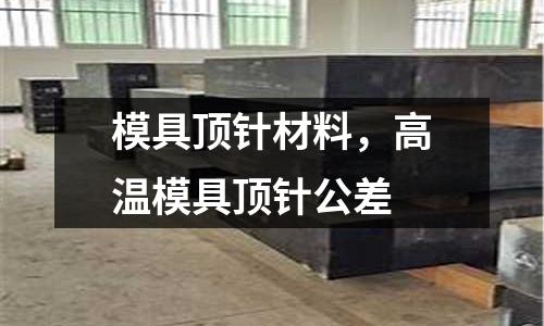 模具頂針材料,高溫模具頂針公差