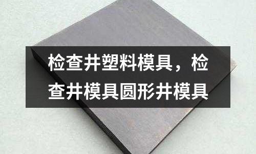 檢查井塑料模具，檢查井模具圓形井模具