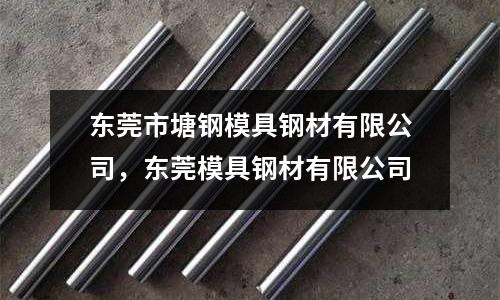 東莞市塘鋼模具鋼材有限公司，東莞模具鋼材有限公司